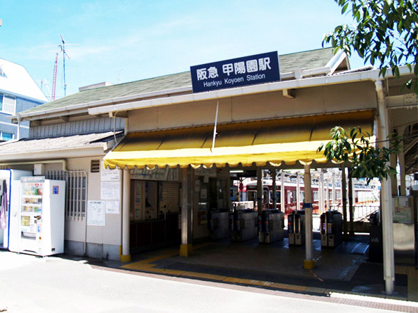 甲陽園駅