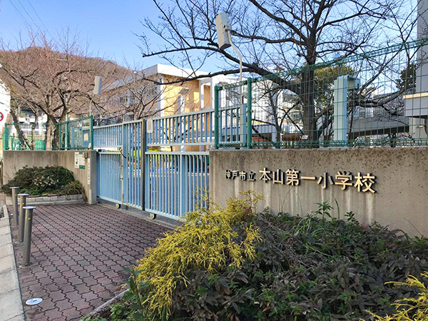 本山第一小学校