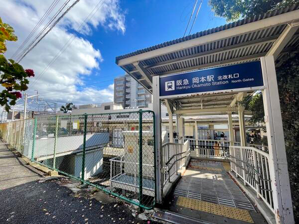 阪急岡本駅