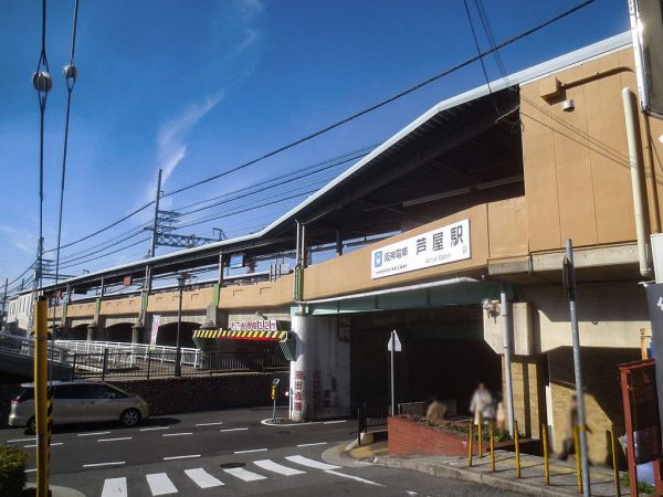 芦屋駅